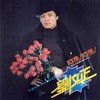乡间的小路 - 刘文正