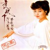漫漫前路 - 徐小凤