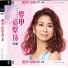 爱甲这坚持 (Single Version) - 林姗