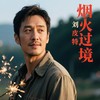 烟火过境 (宿命感) - 刘皮特