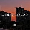 人总要一个人学着去长大 - 孟鹏