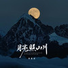 月亮照山川 (DJ默涵版) - 李袁杰