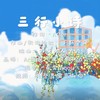 三行小诗 (伴奏) - 纱朵