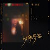 动辄得咎 - 季彦霖