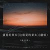 盛夏的果实 (这盛夏的果实) (cover: 李羽彤) (其他) - 不能太任性丶