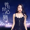 曾经心痛 - 司徒兰芳