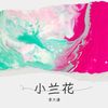 小兰花 - 李大谦