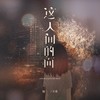 这人间的面 - 杨不乖