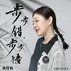 步步错，步步悟 - 姚璎格