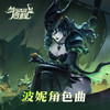波妮角色曲 - 剑与远征：启程