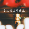 爱过痛过却错过 (都是我的错 对你亏欠太多) - 郑畅业