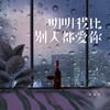 明明我比别人都爱你 - 黄静美
