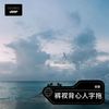 裤衩背心人字拖 - 郭豪