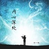 内心深处 - 零凌
