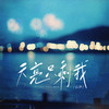 天亮只剩我 - 云汐