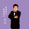 爱我的人别伤我心 (伴奏) - 谢锋