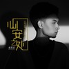 心安之处 - 秦霄贤