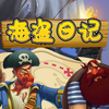 海盗日记 第007集 第一次开炮3 - 企鹅童话