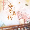 袖芳满怀 (《梦人间》游戏霍不离角色曲) - 云三