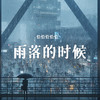 雨落的时候 - 恰恰恰恰恰