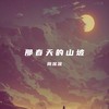 那春天的山坡 - 周深深
