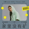 家里没有矿 - 呆宝静&DiESi&7Grams&IZZI一几&Taisheng Music
