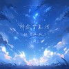 所念皆星河（电吉他版） - CMJ