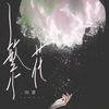 繁花 (伴奏) - 川青
