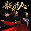 龙的传人–肆拾年 - 王力宏&李建复&李友珊