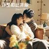 你是如此美丽 - Davi刁少志