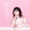 谁家的 - 王七七