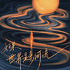 如果世界是条河流 (Live版) - 阿云嘎&陈博豪&方书剑&高杨&洪之光&黄子弘凡&鞠红川&简弘亦&刘彬濠&梁朋杰&李琦&陆宇鹏&马佳&奇煜（Qiyu）