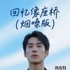 回忆像座桥 (烟嗓版) - 刘皮特