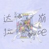 达拉崩吧 - ilem&洛天依&言和