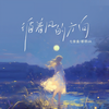 循着风的方向 - 七音盒&都很ok
