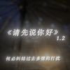 请先说你好 (1.2x加速版) - Shake9_