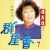 恨不相逢未嫁时 - 潘秀琼