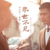 来世不见 - 慕寒
