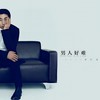 男人好难 - 沙宝亮&黄渤