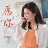 愿你 - 姚璎格