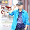 还是忍不住想你 (抢听版) - 孙中亮