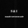 Намайг Сэргээсэн Хайр - S&I