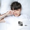 她有他陪 - 李佑晨