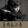 真情永不变 (壮语版) - 黄楚权