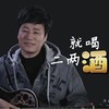 就喝二两酒 - 皓天