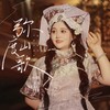 弥渡山歌 - 二小姐