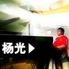 朋友 - 杨光