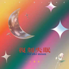 复刻失眠 - 王凯琪