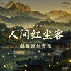 人间红尘客伴奏 (伴奏) - 鹅黄的春天