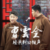 《一切都是巧合 》曹云金 刘云天 - 曹云金